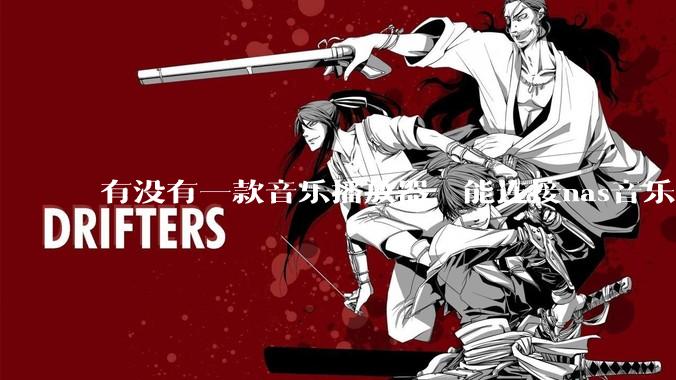 有没有一款音乐播放器，能连接nas音乐，创建音乐库，自动匹配歌词封面等等？类似infuse的概念呢？