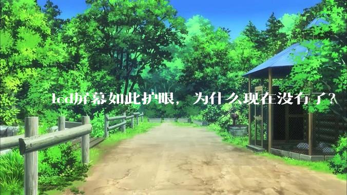 lcd屏幕如此护眼，为什么现在没有了？
