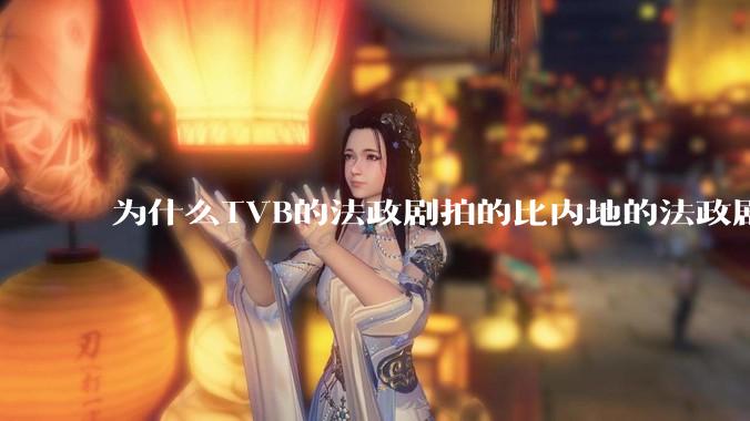 为什么TVB的法政剧拍的比内地的法政剧更有吸引力？