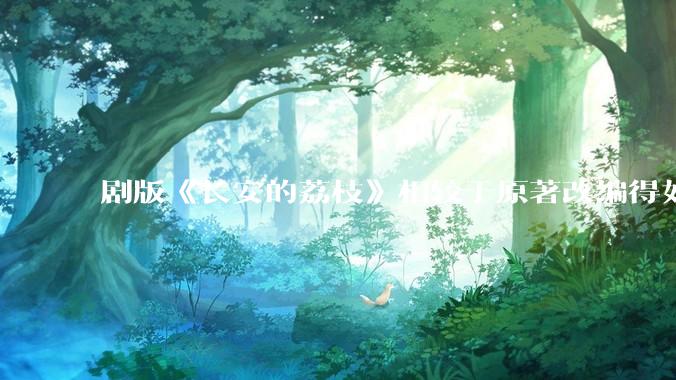 剧版《长安的荔枝》相较于原著改编得如何？