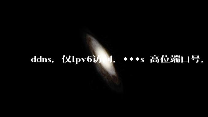 ddns，仅ipv6访问，***s 高位端口号，需要ICP备案么？会被运营商封锁么？