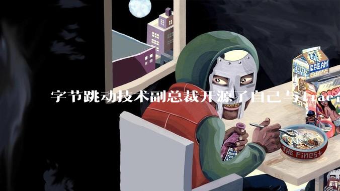 字节跳动技术副总裁开源了自己与Trae合作的首个项目，如何评价目前AI开发的水平？