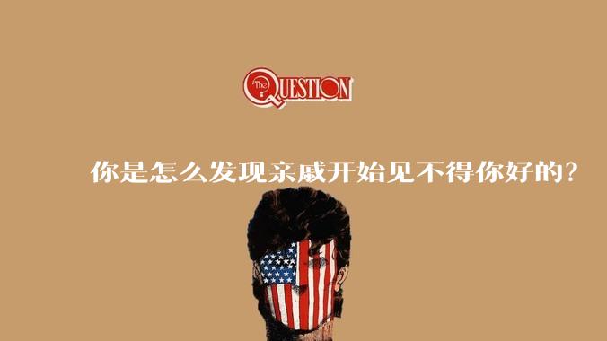 你是怎么发现亲戚开始见不得你好的？