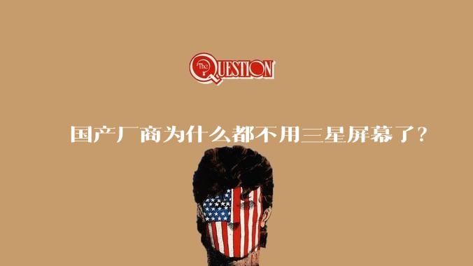 国产厂商为什么都不用三星屏幕了？