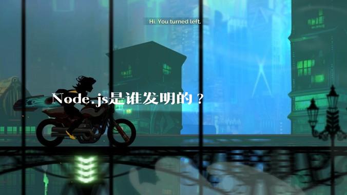 Node.js是谁发明的?